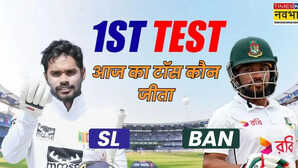 SL vs BAN 1st Test Toss Update आज का टॉस कौन जीता श्रीलंका बनाम बांग्लादेश पहला टेस्ट