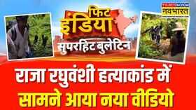 Fit India राजा रघुवंशी हत्याकांड में सामने आया नया वीडियो Raja Raghuvanshi Murder Hindi News