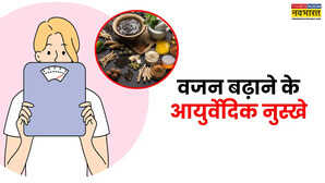 सूखे हुए शरीर पर मांस चढ़ा देंगे ये आयुर्वेदिक नुस्खे महीनेभर में बढ़ जाएगा 5 किलो तक वजन
