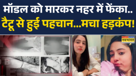 इनफ्लुएंसर और मॉडल शीतल को मारकर नहर में फेंका टैटू से हुई पहचानमचा हड़कंप