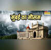 Mumbai Weather मुंबई में मॉनसून की जोरदार दस्तक तेज बारिश और हाईटाइड के असर से येलो और ऑरेंज अलर्ट