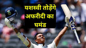 इंग्लैंड के खिलाफ यशस्वी बनाएंगे महारिकॉर्ड चूर-चूर होगा शाहिद अफरीदी का घमंड