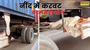 दुनिया का सबसे खतरनाक खटोला नींद में करवट बदलते ही मौत पक्की
