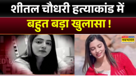 हरियाणवी मॉडल शीतल चौधरी हत्याकांड शादी से मना किया तो कर दी हत्या
