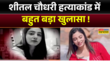 हरियाणवी मॉडल शीतल चौधरी हत्याकांड शादी से मना किया तो कर दी हत्या