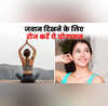 Yog Divas 2025 हमेशा जवान रहने के लिए कौन सा योग करें जानें कौन से योग से चेहरे पर चमक आती है