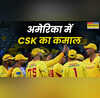 MLC T20 में गजब का मैच CSK की टीम ने 60 रन पर किया ऑल आउट ये खिलाड़ी बना स्टार