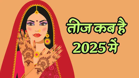 तीज कब है 2025:Teej 2025 Date, हरियाली तीज 2025 कब है, कजरी तीज 2025 कब है,  हरतािलका तीज 2025 कब है, teej 2025 date in india calendar, teej 2025 date  in bihar | Times Now Navbharat