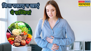 बिना पकाए कभी न खाएं ये 4 सब्जियां सेहत के लिए करती हैं जहर का काम खाने से पहले सौ बार सोचें