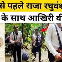 Indore Raja Raghuvanshi Case मर्डर से पहले राजा रघुवंशी का सोनम के साथ आखिरी वीडियो  Hindi News