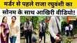 Indore Raja Raghuvanshi Case मर्डर से पहले राजा रघुवंशी का सोनम के साथ आखिरी वीडियो Hindi News