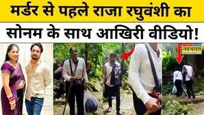 Indore Raja Raghuvanshi Case मर्डर से पहले राजा रघुवंशी का सोनम के साथ आखिरी वीडियो Hindi News