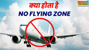 सुरक्षा ही नहीं धार्मिक कारणों से भी बनाए जाते हैं नो फ्लाइंग जोन जानें क्यों कुछ क्षेत्रों में उड़ान भरने की अनुमति नहीं होती
