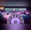 18 June 2025 Rashifal कन्या राशि के जातकों का दिन होगा मंगलमय तो बिजनेस को लेकर मेष-कर्क वाल भी रहेंगे खुश 12 राशियां यहां पढ़ें पूरा राशिफल