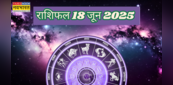 18 June 2025 Rashifal: कन्या राशि के जातकों का दिन होगा मंगलमय, तो बिजनेस को लेकर मेष-कर्क वाल भी रहेंगे खुश.. 12 राशियां यहां पढ़ें पूरा राशिफल
