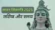 Mahashivratri 2025 Sawan सावन शिवरात्रि कब है 2025 नोट करें तारीख और समय इस दिन चढ़ाया जाएगा कांवड़ जल