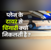 प्लेन की लैंडिंग के समय टायर से चिंगारी क्यों निकलती है सफर करने से पहले जरूर जानें वजह