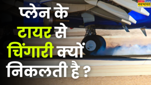 प्लेन की लैंडिंग के समय टायर से चिंगारी क्यों निकलती है सफर करने से पहले जरूर जानें वजह