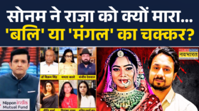 Sonam-Raja Raghuvanshi Case सोनम ने क्यों मारालव एंगल या तंत्र-मंत्र या तीसरी वजह Rashtravad