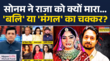 Sonam-Raja Raghuvanshi Case सोनम ने क्यों मारालव एंगल या तंत्र-मंत्र या तीसरी वजह Rashtravad