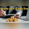 Vastu Tips बिजनेस में चाहिए ग्रोथ तो आजमाएं ये आसान वास्तु टिप्स किस्मत जाएगी चमक व्यापार में मिलेगी मनचाही सफलता