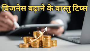 Vastu Tips बिजनेस में चाहिए ग्रोथ तो आजमाएं ये आसान वास्तु टिप्स किस्मत जाएगी चमक व्यापार में मिलेगी मनचाही सफलता