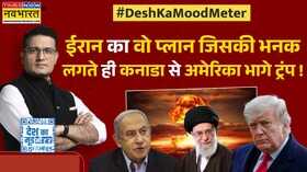 Desh Ka Mood Meter मिसाइल और ड्रोन्स के बीचईरान में मोदी का मिशन इंपॉसिबल