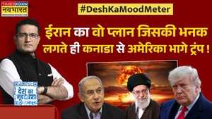 Desh Ka Mood Meter मिसाइल और ड्रोन्स के बीचईरान में मोदी का मिशन इंपॉसिबल