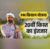 पीएम किसान योजना 20वीं किस्त 20 जून को जारी होगी या नहीं जानें लेटेस्ट अपडेट