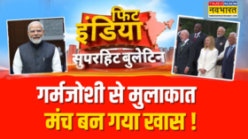 Fit India G-7 शिखर सम्मेलन में जुटे विश्व के शक्तिशाली देश तमाम राष्ट्राध्यक्षों से मिले PM Modi