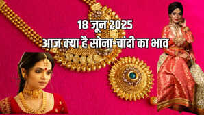 Gold-Silver Price Today 18 June 2025 इजराइल-ईरान जंग के बीच सोना-चांदी का भाव जानें अपने शहर के रेट