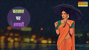Monsoon Shayari बरसात के आते ही तौबा न रही बाक़ी बादल जो नज़र आए बदली मेरी नीयत भी पढ़ें मानसून पर 15 बेहतरीन शेर