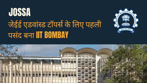 जेईई एडवांस्ड टॉपर्स के लिए पहली पसंद बना IIT Bombay टॉप 100 रैंकर्स में से 78 ने चुना