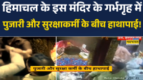 Himachal Pradesh News Una में Mata Chintpurni Temple में पुजारी और सुरक्षाकर्मी के बीच मारपीट