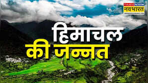 हिमाचल प्रदेश में छिपा है स्वर्ग धर्मशाला से सिर्फ 2 घंटे दूर नाम जानकर नहीं रोक पाओगे खुदको