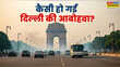 कितनी खतरनाक हो गई है दिल्ली की आबोहवा ताजा सर्वे आपको चौंका देगा