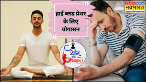 Yoga Day 2025 - हमेशा चढ़ा रहता है बीपी का मीटर तो जरूर करें ये योगासन बिना दवाई कंट्रोल होगा ब्लड प्रेशर