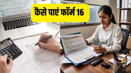 ITR: फॉर्म 16 क्या है, अपने एम्प्लॉयर से प्राप्त करने की क्या है आखिरी तारीख?