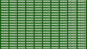 जानदार की भीड़ कहां छिपा है शानदार कोई मुकद्दर का सिकंदर ही खोज पाएगा