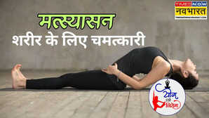 Yog Divas पेट की चर्बी को कम करने के लिए करें मत्स्यासन शरीर को देता है और भी चमत्कारी फायदे