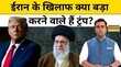 News Ki PathshalaSushant Sinha Iran के खिलाफ क्या बड़ा करेंगे Trump Tnnb Israel Hindi News