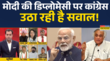 Congress On PM Modi-Trump Talk News Modi की डिप्लोमेसी पर Congress उठा रही है सवाल Hindi News