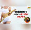 वेट लॉस के लिए मान लें बाबा रामदेव की बात बिना मेहनत रोजाना 1 किलो तक कम होगा वजन