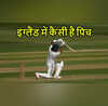 IND vs ENG 1st Test भारत के खिलाफ कैसी पिच तैयार करवा रहा है इंग्लैंड मैदान प्रमुख ने कर दिया खुलासा
