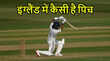 IND vs ENG 1st Test भारत के खिलाफ कैसी पिच तैयार करवा रहा है इंग्लैंड मैदान प्रमुख ने कर दिया खुलासा