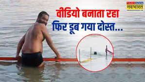 आंखों के सामने गंगा में डूब गया दोस्त मगर वीडियो बनाने में लगा रहा शख्स