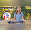 पाचन में सुधार से लेकर तनाव से मुक्ति तक कई फायदे एक साथ दिलाता है सुखासन बस जान लें करने का सही तरीका
