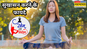 पाचन में सुधार से लेकर तनाव से मुक्ति तक कई फायदे एक साथ दिलाता है सुखासन बस जान लें करने का सही तरीका