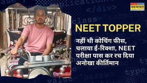 नहीं थी कोचिंग फीस चलाया ई-रिक्शा NEET परीक्षा पास कर रच दिया अनोखा कीर्तिमान