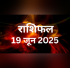 19 June 2025 Rashifal वृष राशि वालों का Boss से होगा झगड़ा मेष राशि की बिगड़ सकती है तबीयत यहां पढ़ें 12 राशियों का राशिफल